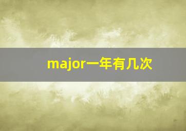 major一年有几次