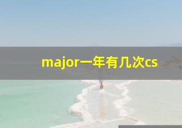 major一年有几次cs