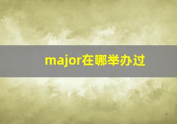 major在哪举办过