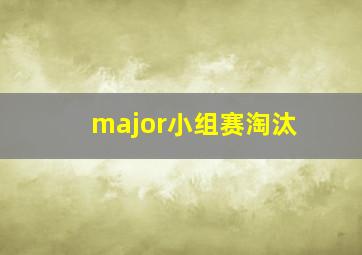 major小组赛淘汰