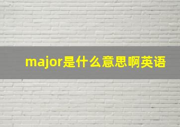 major是什么意思啊英语