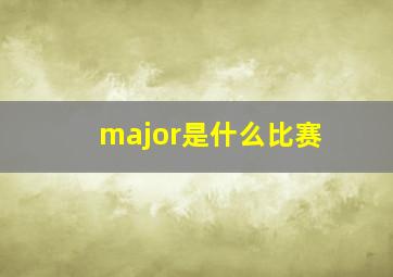 major是什么比赛