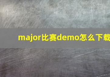 major比赛demo怎么下载