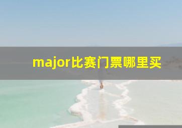 major比赛门票哪里买