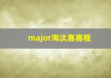 major淘汰赛赛程