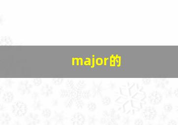 major的