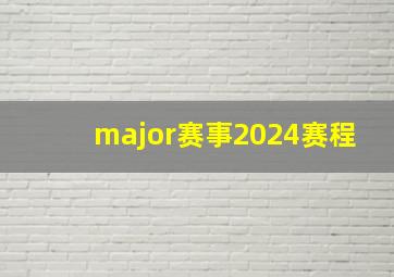 major赛事2024赛程