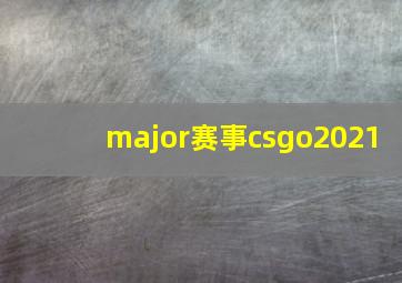 major赛事csgo2021