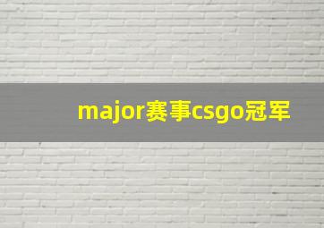 major赛事csgo冠军