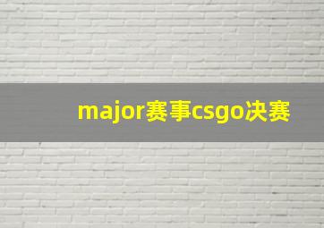 major赛事csgo决赛