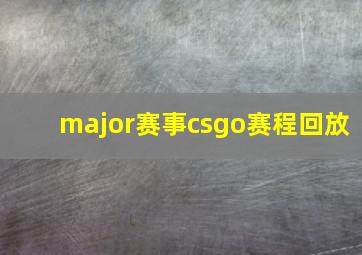 major赛事csgo赛程回放