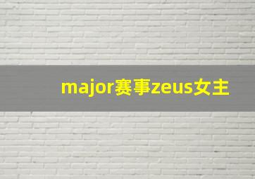 major赛事zeus女主