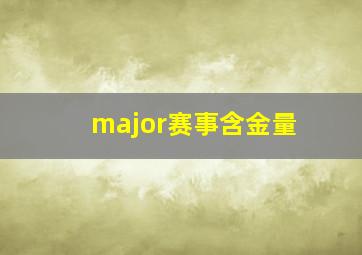 major赛事含金量