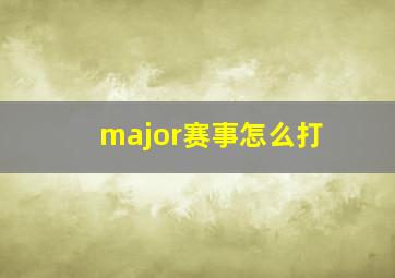 major赛事怎么打