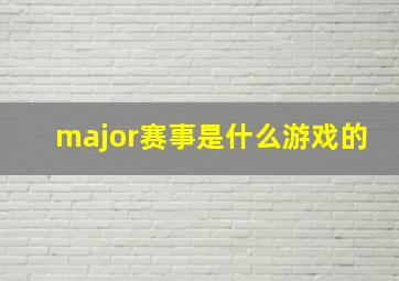 major赛事是什么游戏的