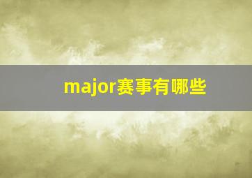 major赛事有哪些