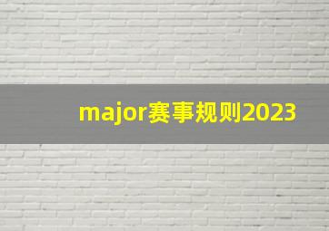 major赛事规则2023