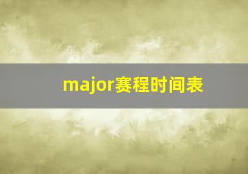 major赛程时间表