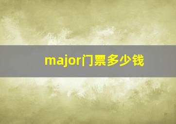 major门票多少钱