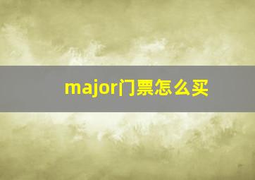 major门票怎么买