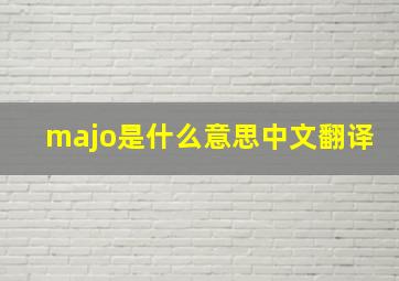 majo是什么意思中文翻译