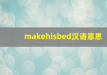 makehisbed汉语意思