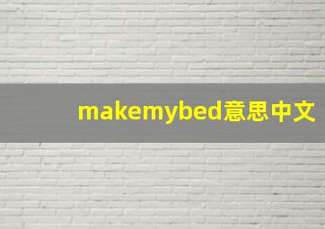 makemybed意思中文