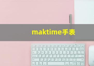 maktime手表