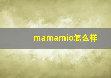 mamamio怎么样