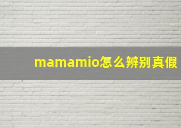 mamamio怎么辨别真假