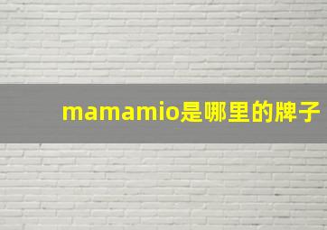 mamamio是哪里的牌子