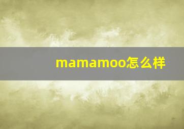 mamamoo怎么样