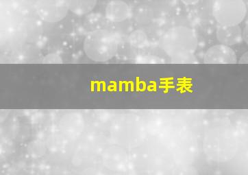 mamba手表