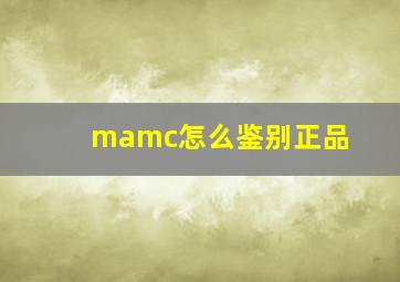 mamc怎么鉴别正品