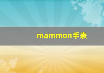 mammon手表