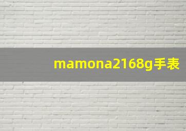 mamona2168g手表