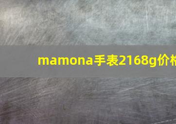 mamona手表2168g价格