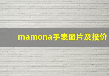 mamona手表图片及报价