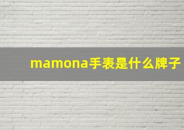 mamona手表是什么牌子