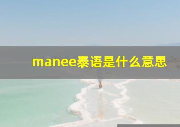 manee泰语是什么意思