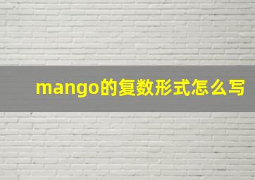 mango的复数形式怎么写