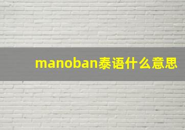 manoban泰语什么意思