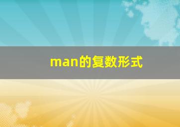 man的复数形式