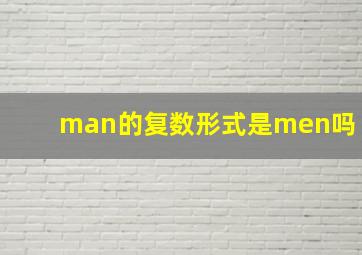 man的复数形式是men吗