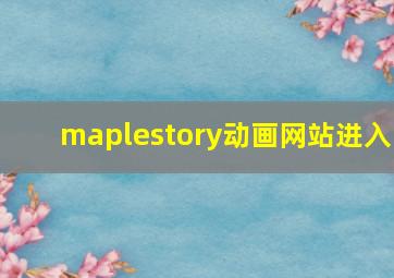 maplestory动画网站进入