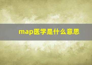 map医学是什么意思