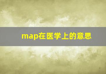 map在医学上的意思