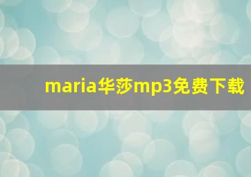 maria华莎mp3免费下载