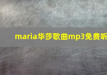 maria华莎歌曲mp3免费听