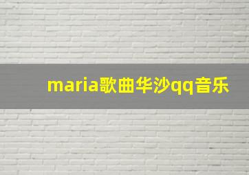 maria歌曲华沙qq音乐